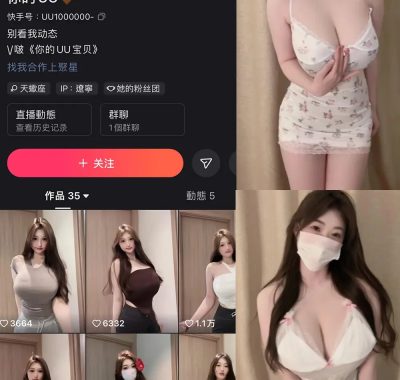 快手你的UU微密圈付费图片&视频作品合集资源下载[持续更新]