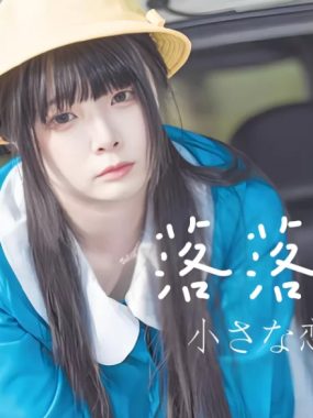 落落Raku微博cos作品合集全集下载[持续更新]