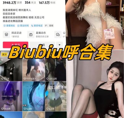 抖音Biubiu呼微密圈全套作品合集资源[持续更新]