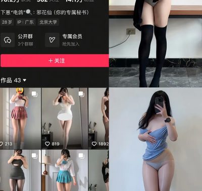 抖音 邪花仙 铁粉空间 NO.002期 【40P1V】最新至：2025.1.7