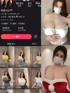 抖音 你的UU 微密圈 NO.001 【38P2V】最新至：2025.1.22